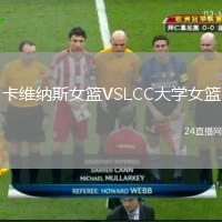 卡维纳斯女篮VSLCC大学女篮