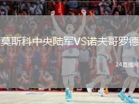 莫斯科中央陆军VS诺夫哥罗德