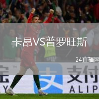 卡昂VS普罗旺斯