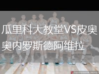 瓜里科大教堂VS皮奥内罗斯德阿维拉