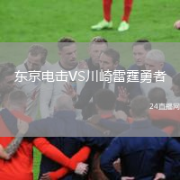 东京电击VS川崎雷霆勇者