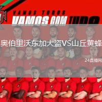 奥伯里沃东加大盗VS山丘黄蜂