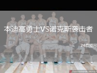 本迪高勇士VS诺克斯袭击者
