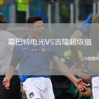 霍巴特电光VS吉隆超级猫