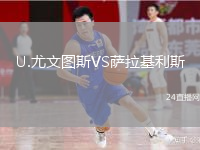 U.尤文图斯VS萨拉基利斯