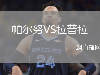 帕尔努VS拉普拉