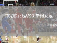 仰光联女足VS伊斯佩女足