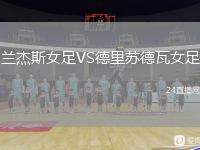 兰杰斯女足VS德里苏德瓦女足