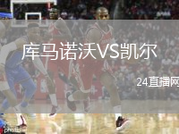 库马诺沃VS凯尔