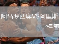 阿马罗西奥VS阿里斯