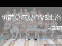 切诺莫尔提查VS比洛