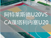 阿特莱斯德U20VSCA蓬塔利内塞U20