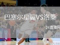 巴塞尔星翼VS洛桑
