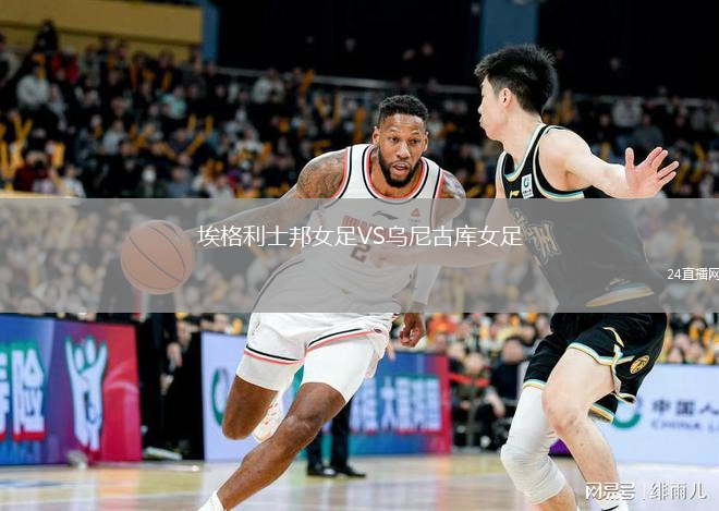 埃格利士邦女足VS乌尼古库女足