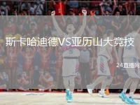 斯卡哈迪德VS亚历山大竞技