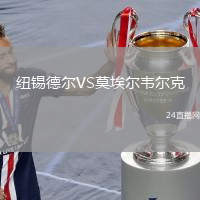 纽锡德尔VS莫埃尔韦尔克