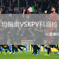 坦佩雷VSKPV科高拉
