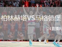 柏林赫塔VS马格德堡