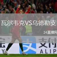 瓦尔韦克VS乌德勒支