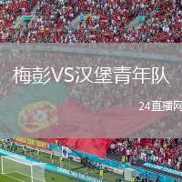 梅彭VS汉堡青年队