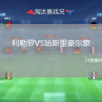 利勒罗VS哈斯里豪尔蒙