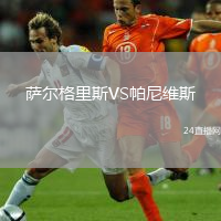 萨尔格里斯VS帕尼维斯