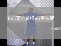 B93哥本哈根VS霍布罗