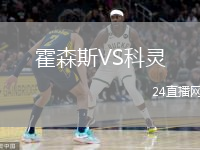 霍森斯VS科灵