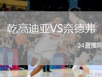 乾高迪亚VS奈德弗