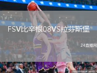FSV比辛根08VS拉芬斯堡