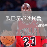 欧巴涅VS沙托鲁