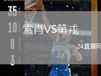 索肖VS第戎