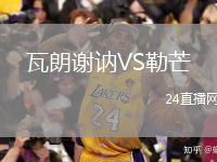 瓦朗谢讷VS勒芒