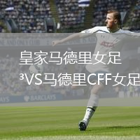 皇家马德里女足VS马德里CFF女足