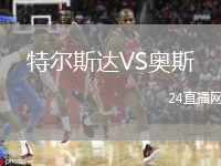 特尔斯达VS奥斯