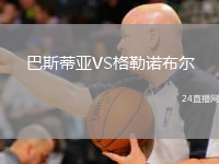 巴斯蒂亚VS格勒诺布尔