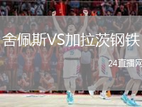 舍佩斯VS加拉茨钢铁