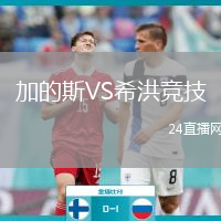 加的斯VS希洪竞技