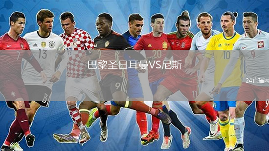 巴黎圣日耳曼VS尼斯