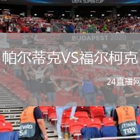 帕尔蒂克VS福尔柯克