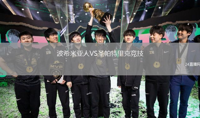 波希米亚人VS圣帕特里克竞技