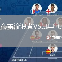 布雷流浪者VS凯里FC