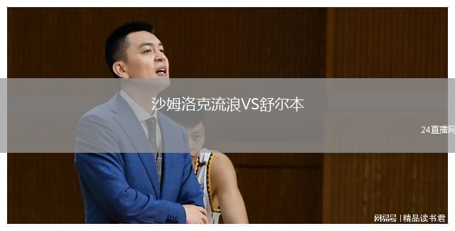 沙姆洛克流浪VS舒尔本