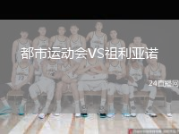 都市运动会VS祖利亚诺