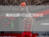 莫纳加斯VS安佐阿特吉