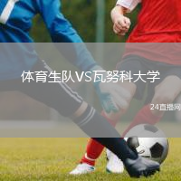 体育生队VS瓦努科大学