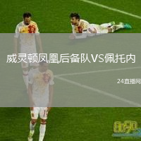 威灵顿凤凰后备队VS佩托内