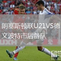 朗塞斯顿联U21VS德文波特市后备队