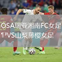 OSA瑞亚湘南FC女足VS山梨藤樱女足