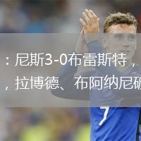 半场：尼斯3-0布雷斯特，盖桑传射，拉博德、布阿纳尼破门